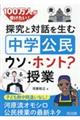探究と対話を生む「中学公民」ウソ・ホント?授業