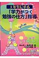 １年生にする“学力がつく勉強の仕方”指導