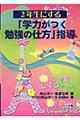 ２年生にする“学力がつく勉強の仕方”指導