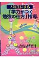 ３年生にする“学力がつく勉強の仕方”指導