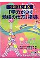 ５年生にする“学力がつく勉強の仕方”指導