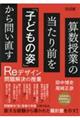 算数授業の当たり前を「子どもの姿」から問い直す　Ｒｅデザイン問題解決の授業