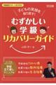 子どもの笑顔を取り戻す！「むずかしい学級」リカバリーガイド