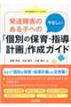 発達障害のある子へのやさしい「個別の保育・指導計画」作成ガイド