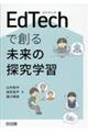 ＥｄＴｅｃｈで創る未来の探究学習