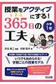 授業をアクティブにする！３６５日の工夫　小学１年