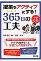 授業をアクティブにする！３６５日の工夫　小学６年