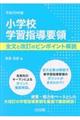 小学校学習指導要領全文と改訂のピンポイント解説　平成２９年版