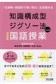知識構成型ジグソー法による中学校国語授業