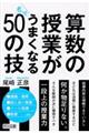 算数の授業がもっとうまくなる50の技
