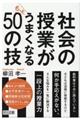 社会の授業がもっとうまくなる50の技