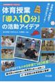 主体的・対話的で深い学びをつくる！体育授業「導入１０分」の活動アイデア