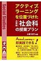 アクティブ・ラーニングを位置づけた小学校社会科の授業プラン