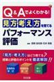 Ｑ＆Ａでよくわかる！「見方・考え方」を育てるパフォーマンス評価