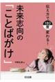 伝え方で１８０度変わる！未来志向の「ことばがけ」