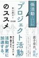 係活動にちょっとひと工夫　「プロジェクト活動」のススメ