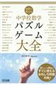 授業で使える中学校数学パズル・ゲーム大全