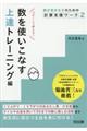 数を使いこなす 上達トレーニング編