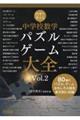 授業で使える中学校数学パズル・ゲーム大全 Vol.2
