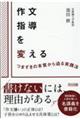 作文指導を変える　つまずきの本質から迫る実践法