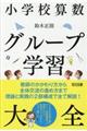 小学校算数グループ学習大全