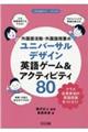 外国語活動・外国語授業のユニバーサルデザイン英語ゲーム＆アクティビティ８０