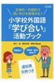 主体的・対話的で深い学びを実現する！小学校外国語『学び合い』活動ブック