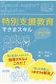 特別支援教育すきまスキル　小学校下学年編