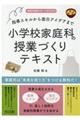 小学校家庭科の授業づくりテキスト