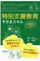 特別支援教育すきまスキル　高等学校編