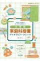 主体的・対話的で深い学びを実現する！小学校家庭科授業アイデア＆ワークシート