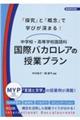 「探究」と「概念」で学びが深まる！中学校・高等学校国語科国際バカロレアの授業プラン