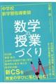 中学校新学習指導要領 数学の授業づくり