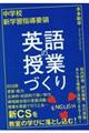 中学校新学習指導要領　英語の授業づくり