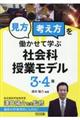 「見方・考え方」を働かせて学ぶ社会科授業モデル３・４年