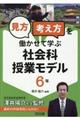 「見方・考え方」を働かせて学ぶ社会科授業モデル６年