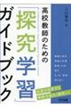 高校教師のための「探究学習」ガイドブック