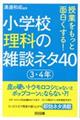 小学校理科の雑談ネタ40 3・4年
