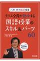 八巻修の国語授業クラス全員が熱中する国語授業のスキル&パーツ60