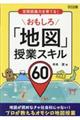 おもしろ「地図」授業スキル６０