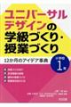 ユニバーサルデザインの学級づくり・授業づくり１２か月のアイデア事典　小学校１年