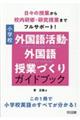 日々の授業から校内研修・研究授業までフルサポート！小学校外国語活動・外国語授業づくりガイドブック