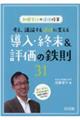 加藤宣行の道徳授業考え、議論する道徳に変える導入・終末＆評価の鉄則３１