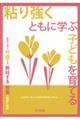 粘り強くともに学ぶ子どもを育てる