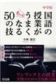 中学校国語の授業がもっとうまくなる５０の技