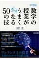 中学校数学の授業がもっとうまくなる50の技