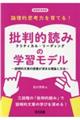 論理的思考力を育てる！批判的読み（クリティカル・リーディング）の学習モデル