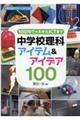 100均グッズからICTまで中学校理科アイテム&アイデア100