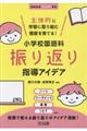 主体的に学習に取り組む態度を育てる！小学校国語科振り返り指導アイデア