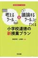 考えるツール＆議論するツールでつくる小学校道徳の新授業プラン